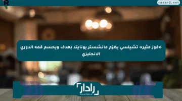 «فوز مثير» تشيلسي يهزم مانشستر يونايتد بهدف ويحسم قمة الدوري الإنجليزي